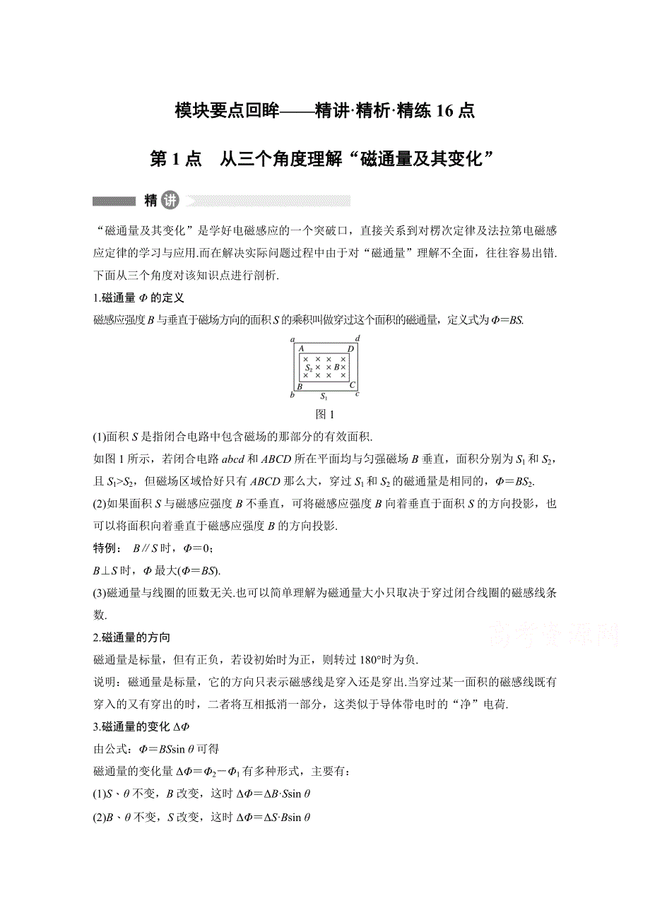 2017-2018学年同步备课套餐之物理粤教版选修3-2讲义：模块要点回眸 第1点 WORD版含答案.docx_第1页