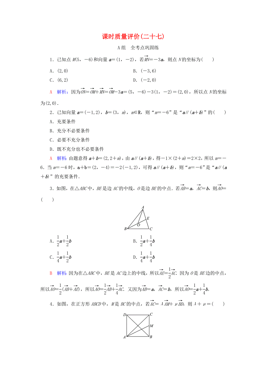 （新课标）2023版高考数学一轮总复习 课时质量评价27 平面向量基本定理及坐标表示.doc_第1页