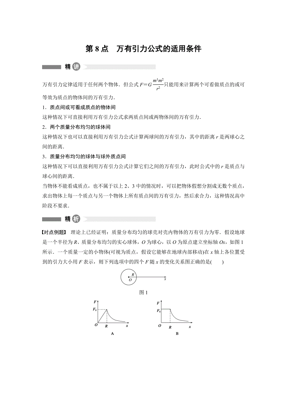 2017-2018学年同步备课套餐之高一物理人教浙江专版必修2讲义：模块要点回眸 第8点 .docx_第1页