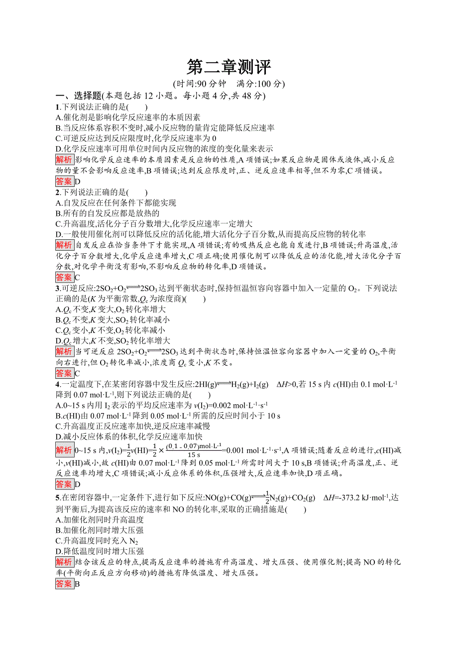 2019-2020学年高二化学人教版选修4练习：第2章 化学反应速率和化学平衡 测评 WORD版含解析.docx_第1页