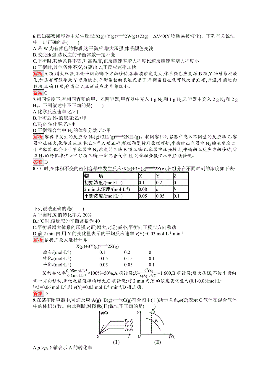 2019-2020学年高二化学人教版选修4练习：第2章 化学反应速率和化学平衡 测评 WORD版含解析.docx_第2页