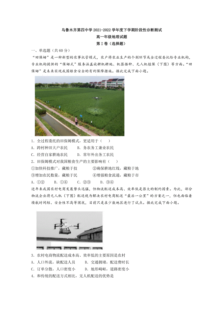 新疆乌鲁木齐市第四中学2021-2022学年高一下学期期中地理试题 WORD版含答案.doc_第1页