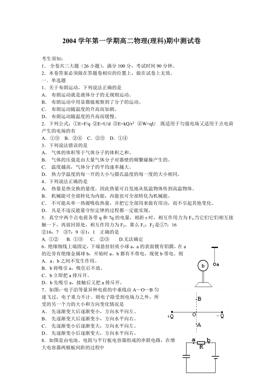 2004学年第一学期高二物理（理科）期中测试卷.doc_第1页