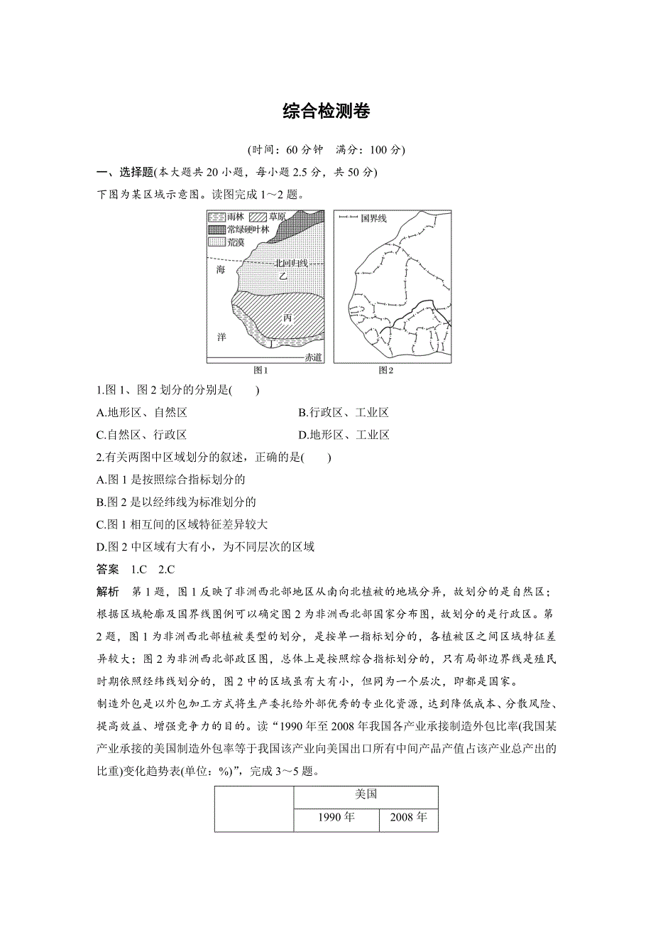 2017-2018学年同步备课套餐之高一地理湘教版必修3讲义：综合检测卷 .docx_第1页