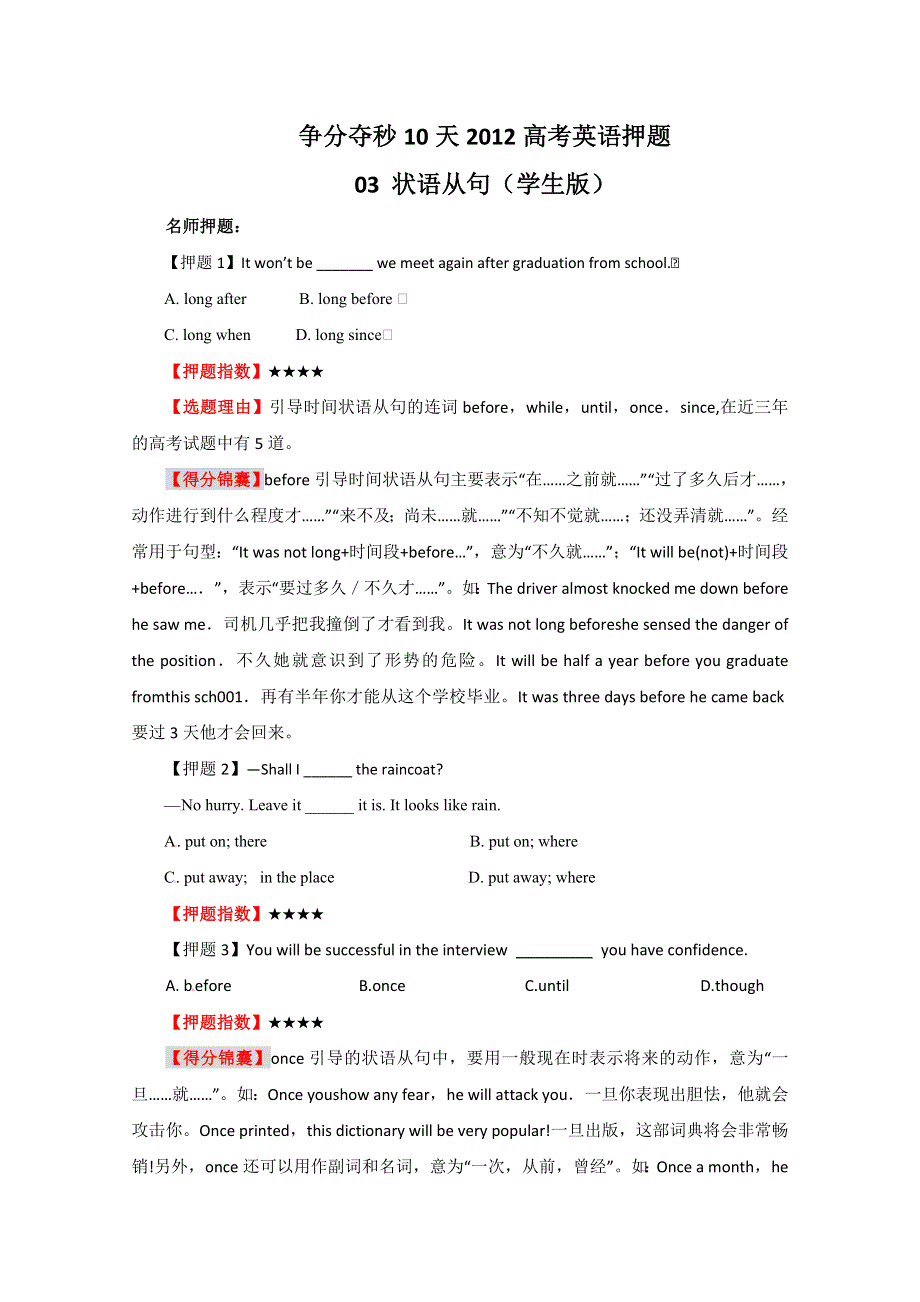 争分夺秒10天2012高考英语押题：03 状语从句（学生版）.doc_第1页