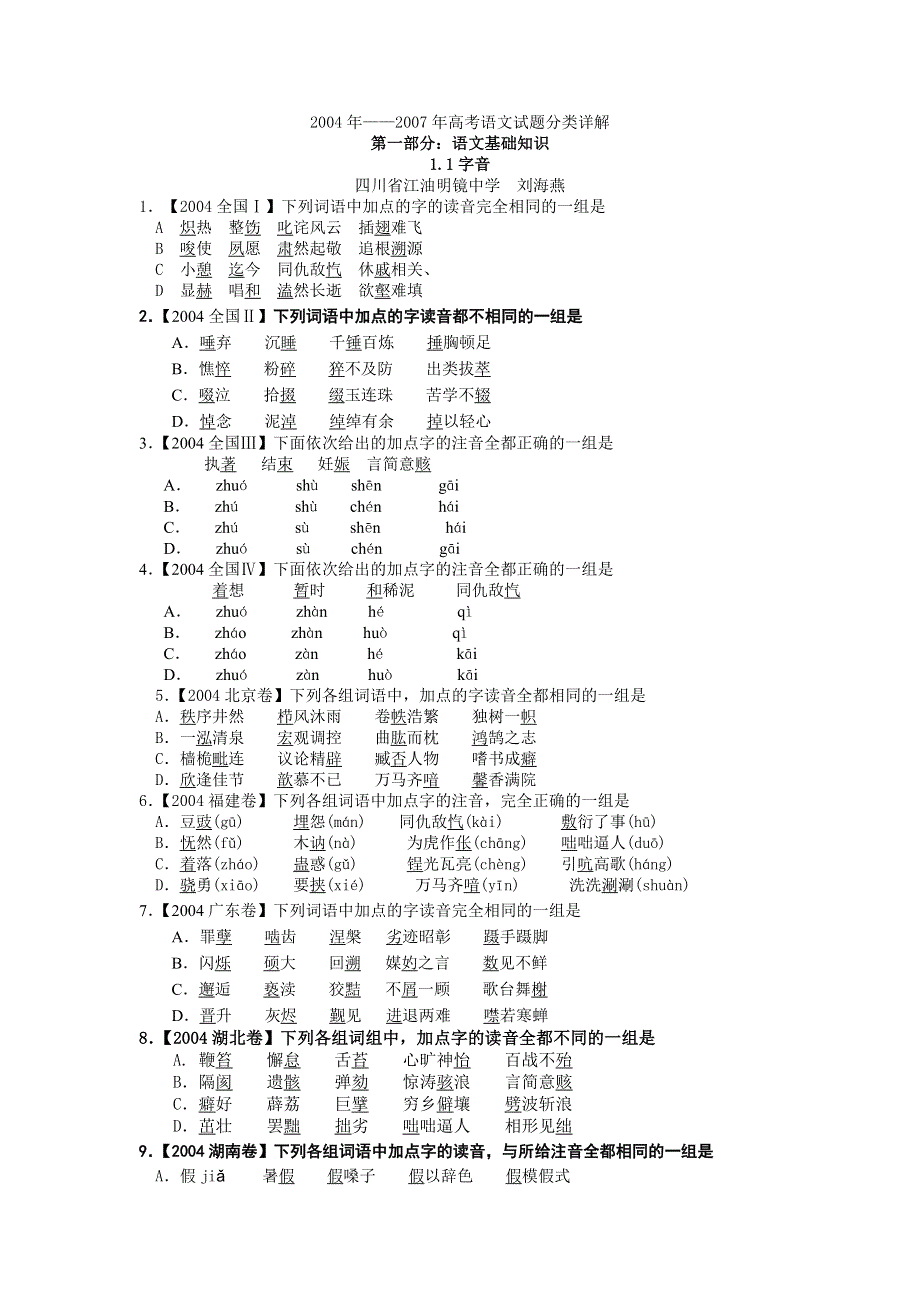 2004—2007年高考语文试题分类集锦&拼音.doc_第1页