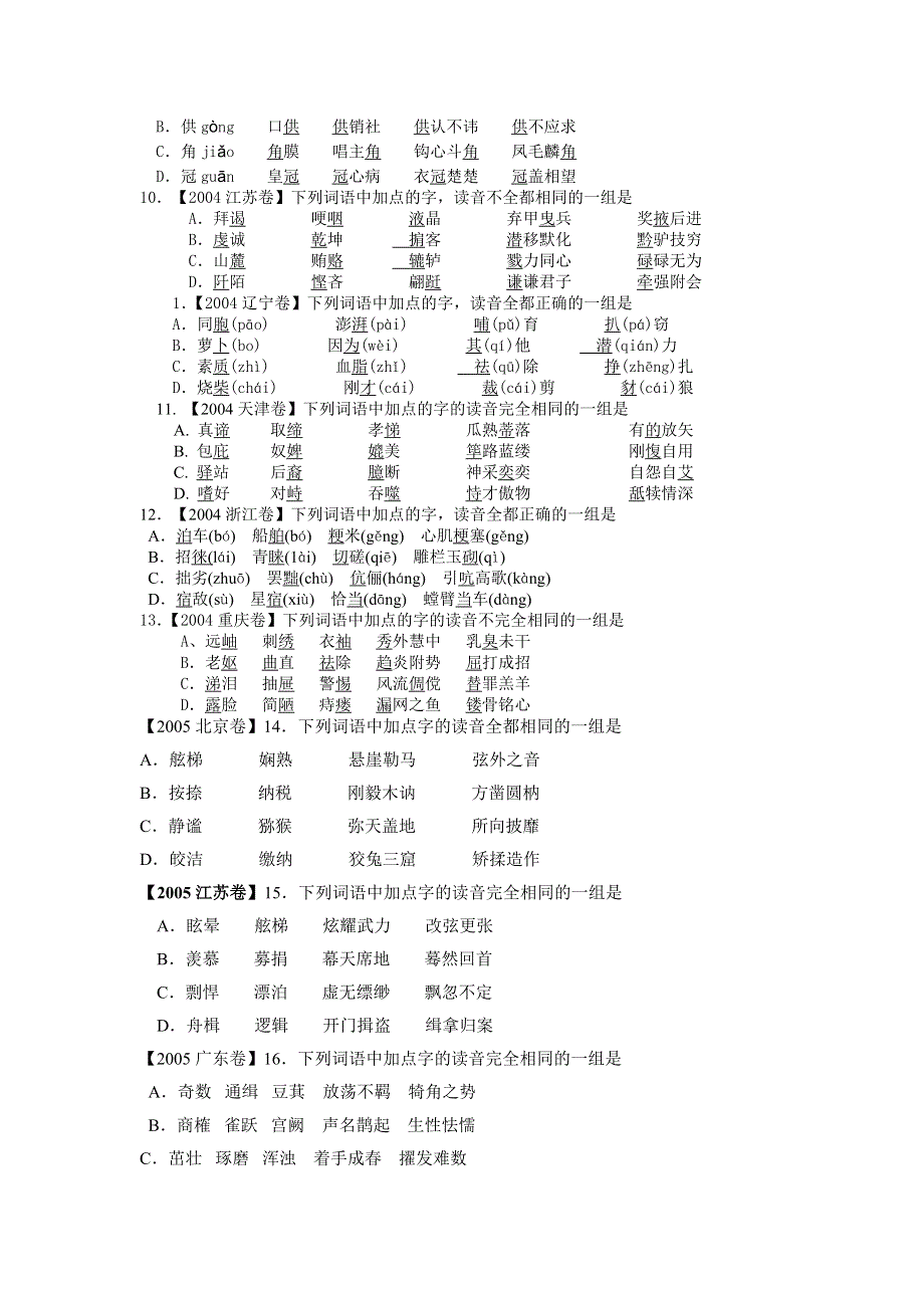 2004—2007年高考语文试题分类集锦&拼音.doc_第2页