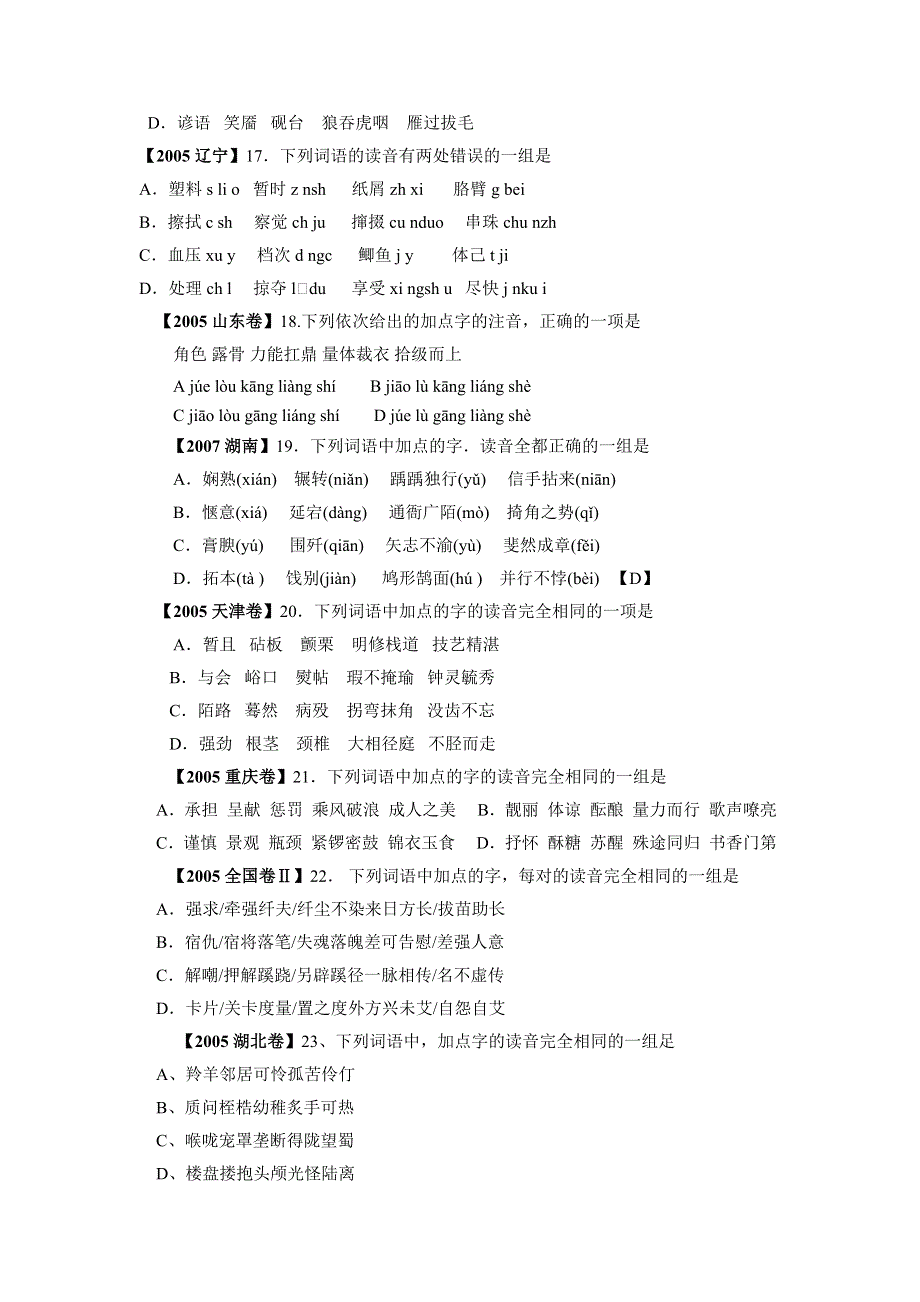 2004—2007年高考语文试题分类集锦&拼音.doc_第3页