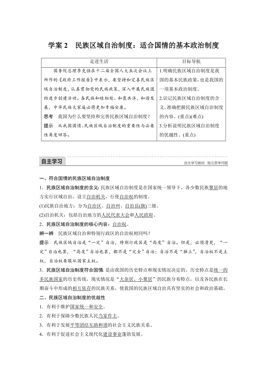 2017-2018学年同步备课套餐之高一政治人教版必修2讲义：第三单元 发展社会主义民主政治 第七课 学案2 .docx_第1页