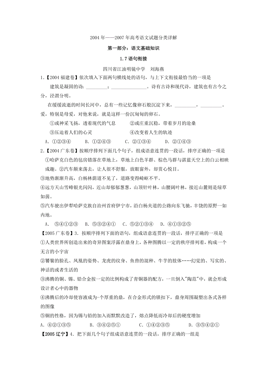 2004—2007年高考语文试题分类集锦&语句衔接.doc_第1页