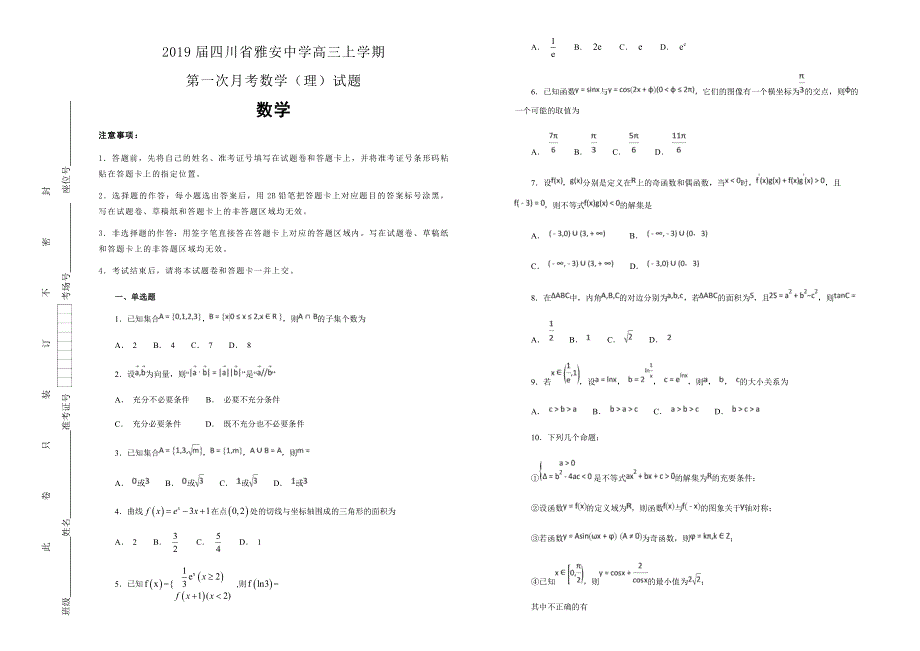 《100所名校》2019届四川省雅安中学高三上学期第一次月考数学（理）试题WORD版含解析.docx_第1页