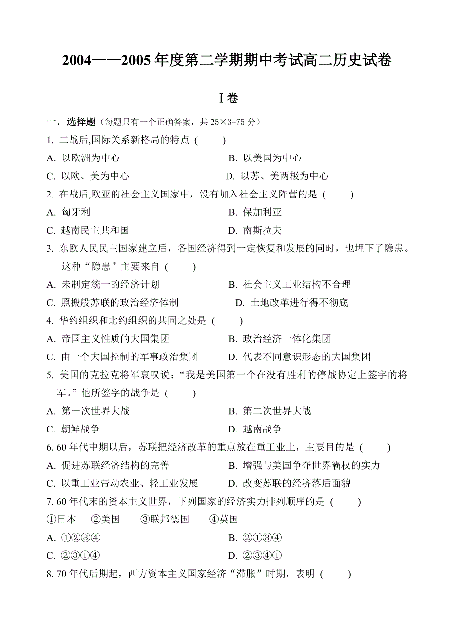 2004——2005年度第二学期期中考试高二历史试卷.doc_第1页