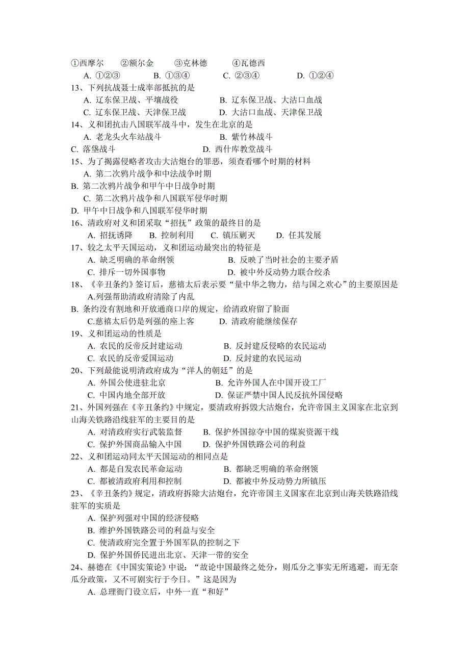 义和团运动和八国联军侵华战争习题.doc_第2页