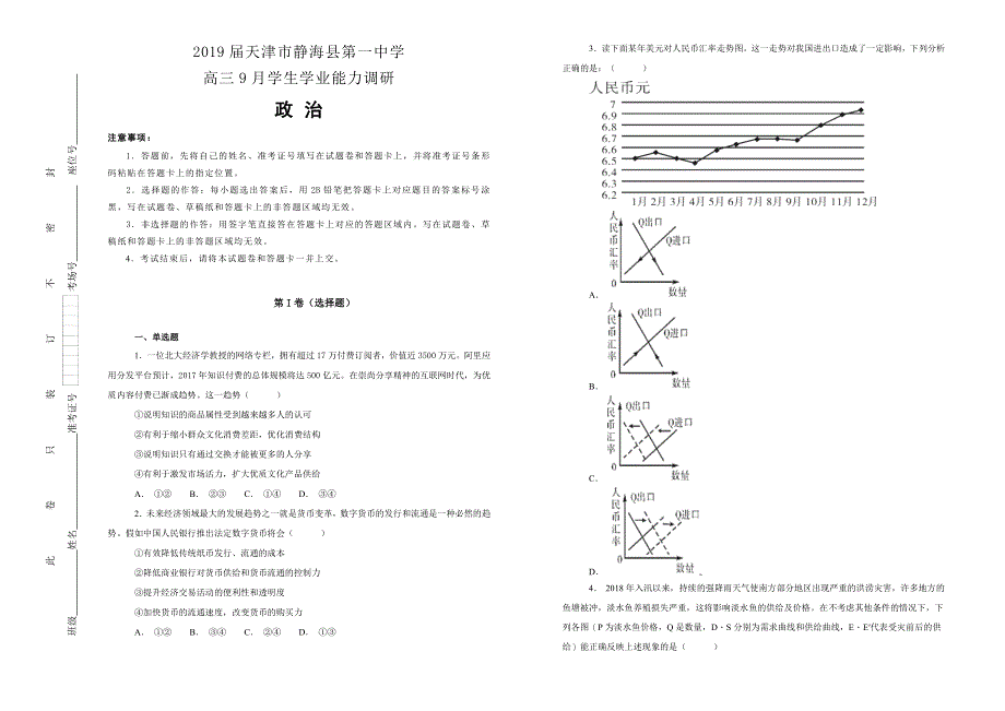 《100所名校》2019届天津市静海县第一中学高三9月学生学业能力调研政治试题WORD版含解析.doc_第1页