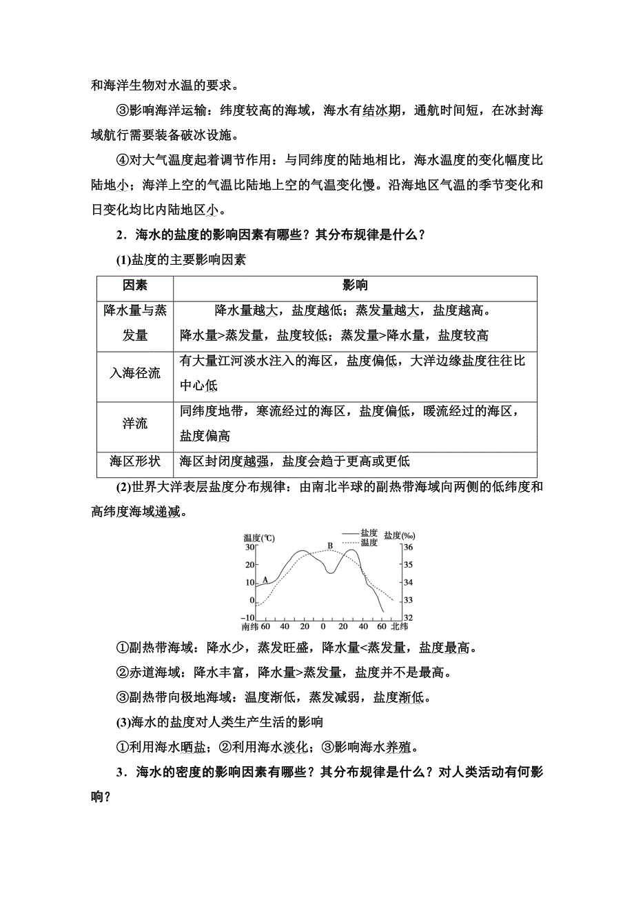 2022版新高考湘教版地理一轮学案：第1部分 第2章 第7讲　海水的性质和海—气相互作用 WORD版含解析.doc_第2页