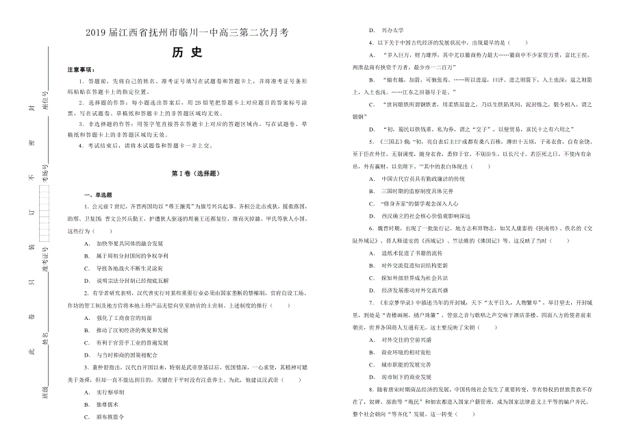 《100所名校》2019届江西省抚州市临川一中高三第二次月考历史试卷WORD版含解析.doc_第1页