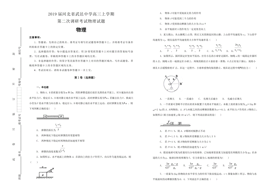 《100所名校》2019届河北省武邑中学高三上学期第二次调研考试物理试题WORD版含解析.doc_第1页