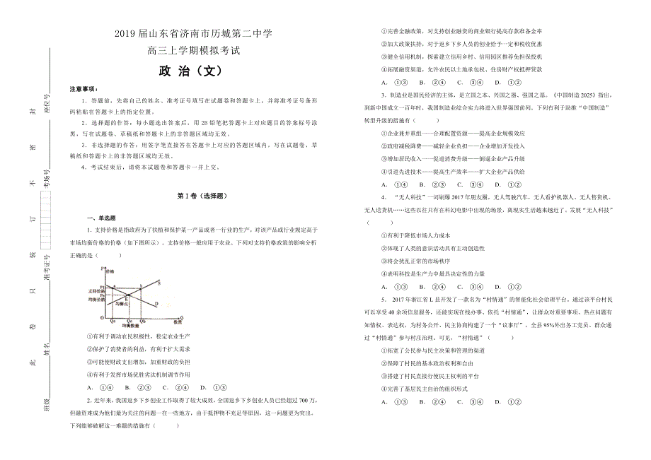 《100所名校》2019届山东省济南市历城第二中学高三上学期模拟考试文科综合政治试题WORD版含解析.doc_第1页