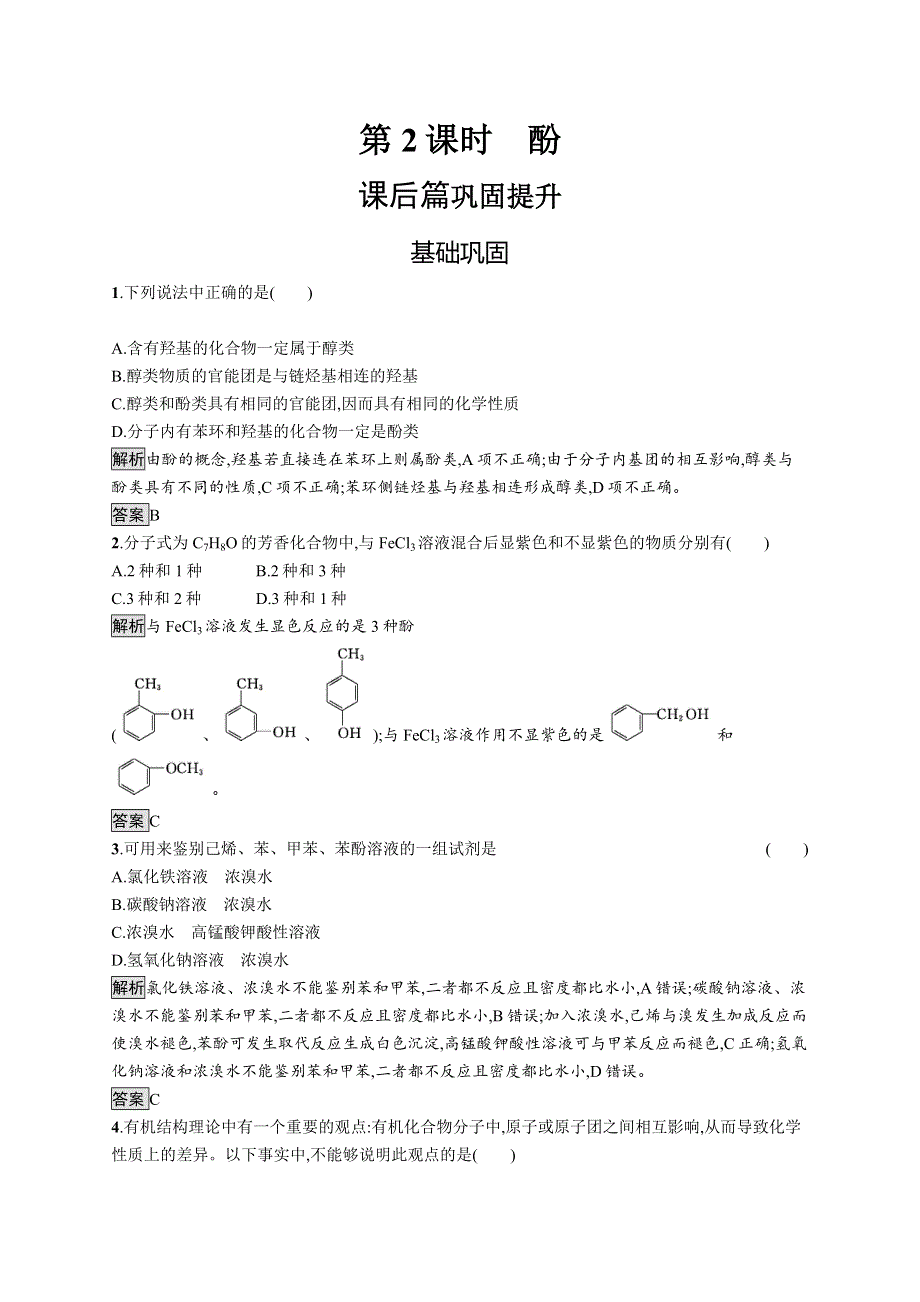 2019-2020学年高二化学人教版选修5练习：第一节　第2课时　酚 WORD版含解析.docx_第1页