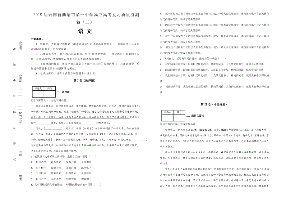 《100所名校》2019届云南省曲靖市第一中学高三高考复习质量监测卷（三）语文试题WORD版含解析.doc_第1页