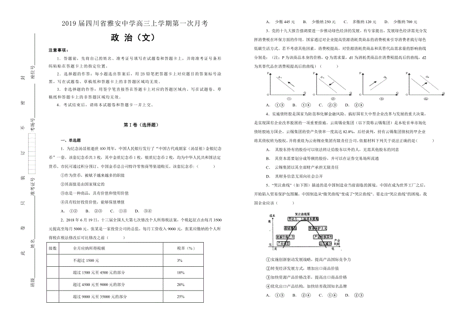 《100所名校》2019届四川省雅安中学高三上学期第一次月考文科综合政治试题WORD版含解析.doc_第1页