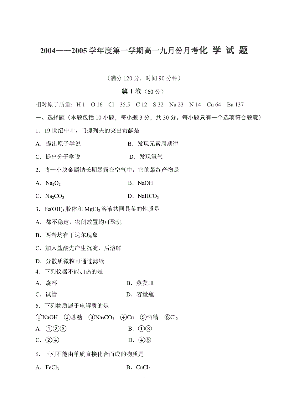 2004——2005学年度第一学期高一九月份月考化 学 试 题.doc_第1页