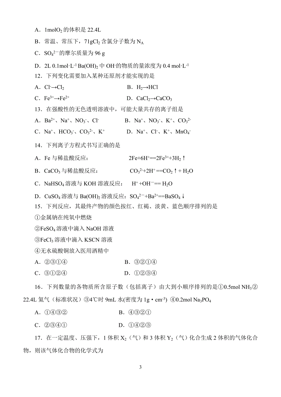 2004——2005学年度第一学期高一九月份月考化 学 试 题.doc_第3页