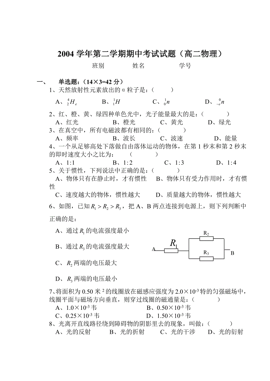 2004学年第二学期期中考试试题（高二物理）.doc_第1页