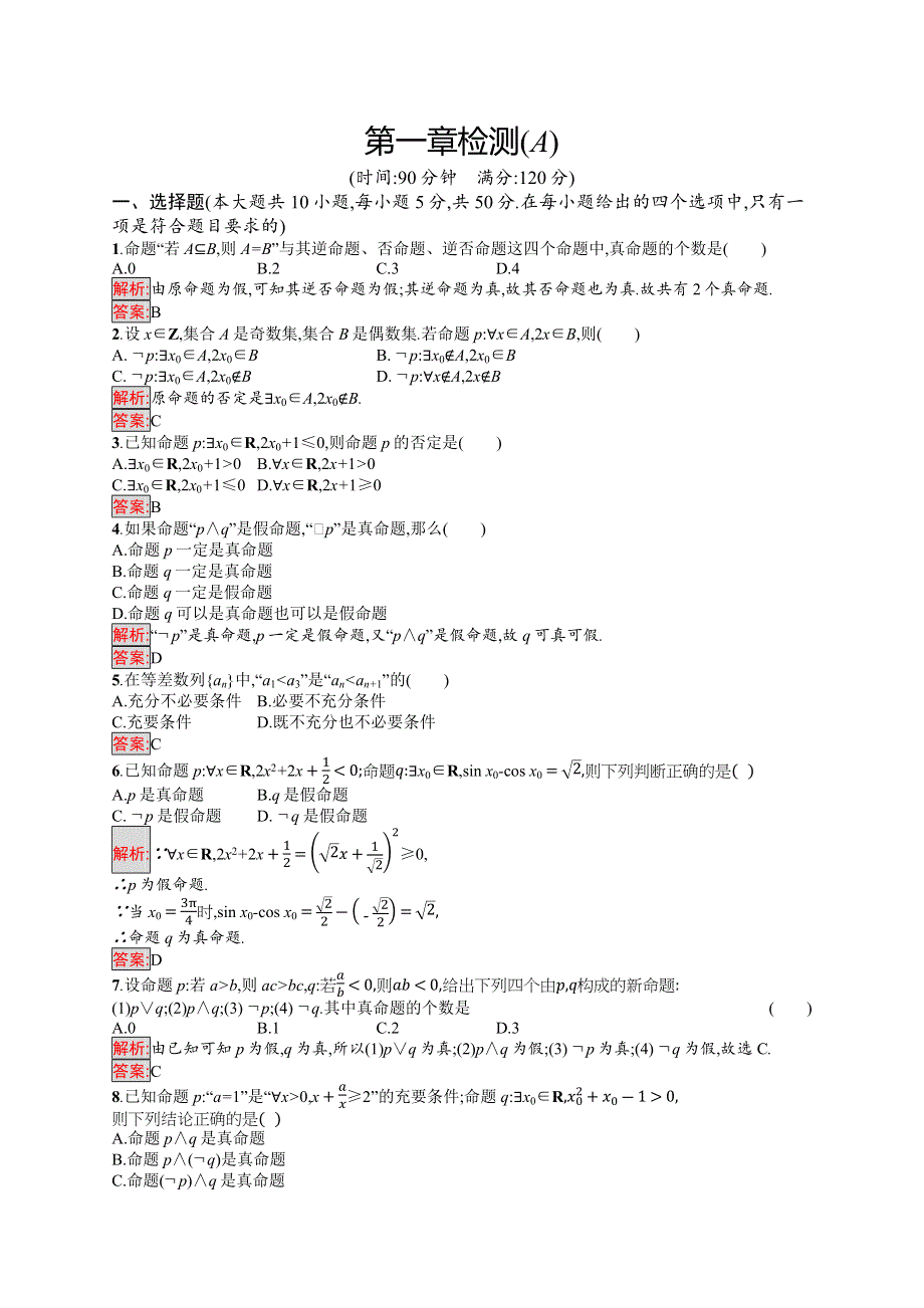 2019-2020学年高二数学人教A版选修1-1训练：第一章检测（A） WORD版含解析.docx_第1页