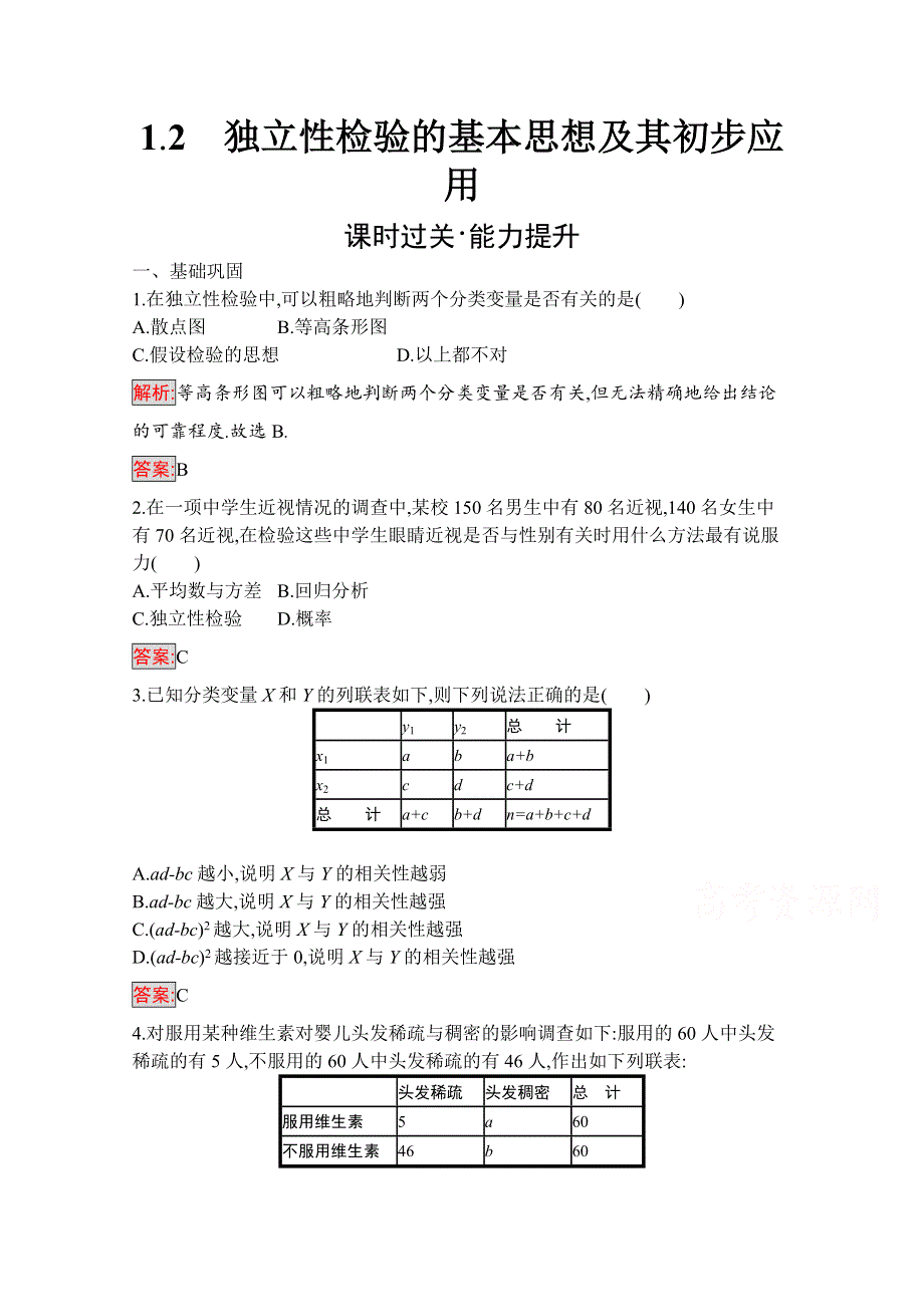 2019-2020学年高二数学人教A版选修1-2训练：1-2　独立性检验的基本思想及其初步应用 WORD版含解析.docx_第1页