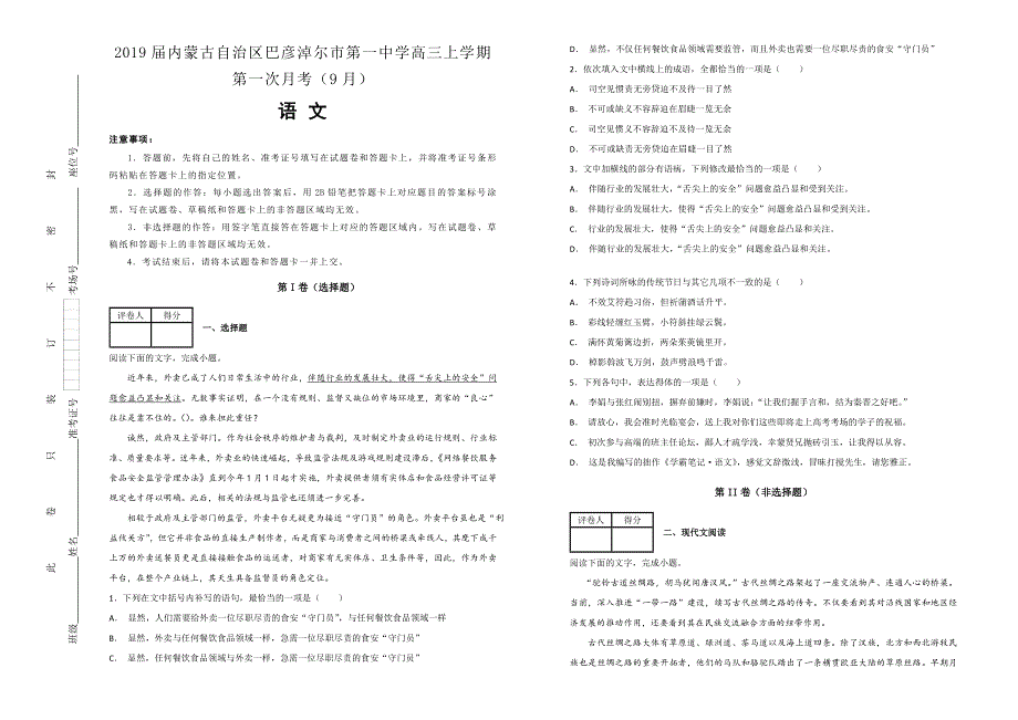 《100所名校》2019届内蒙古自治区巴彦淖尔市第一中学高三上学期第一次月考（9月）语文试题 WORD版含解析.doc_第1页