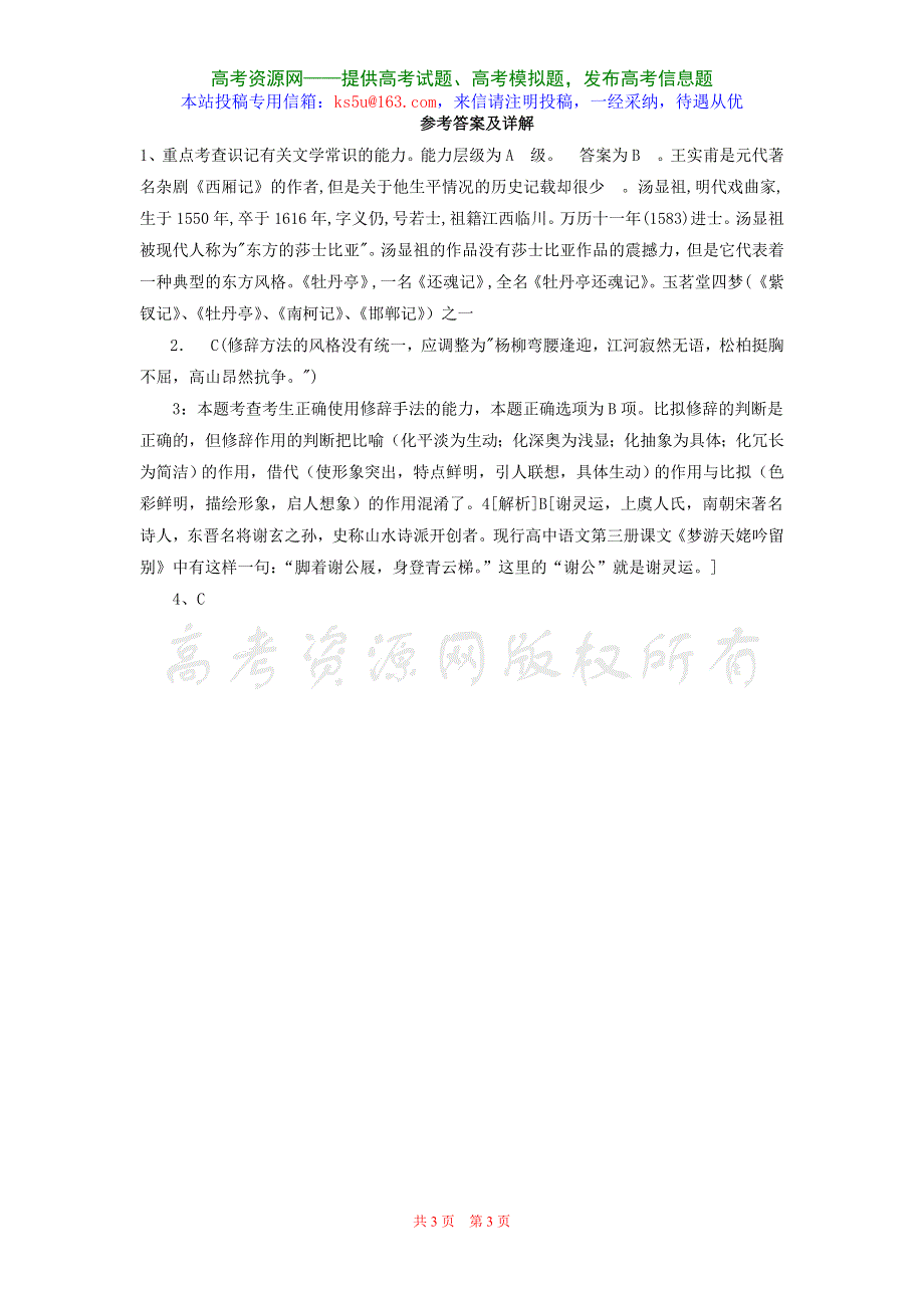 2004—2007年高考语文试题分类集锦·修辞及文学常识.doc_第3页