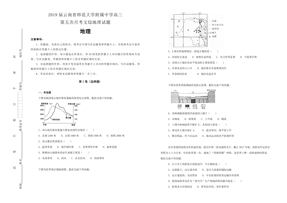 《100所名校》云南省师范大学附属中学2019届高三第五次月考地理试卷 WORD版含解析.doc_第1页