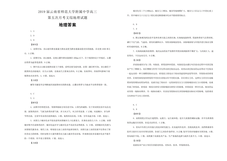 《100所名校》云南省师范大学附属中学2019届高三第五次月考地理试卷 WORD版含解析.doc_第3页