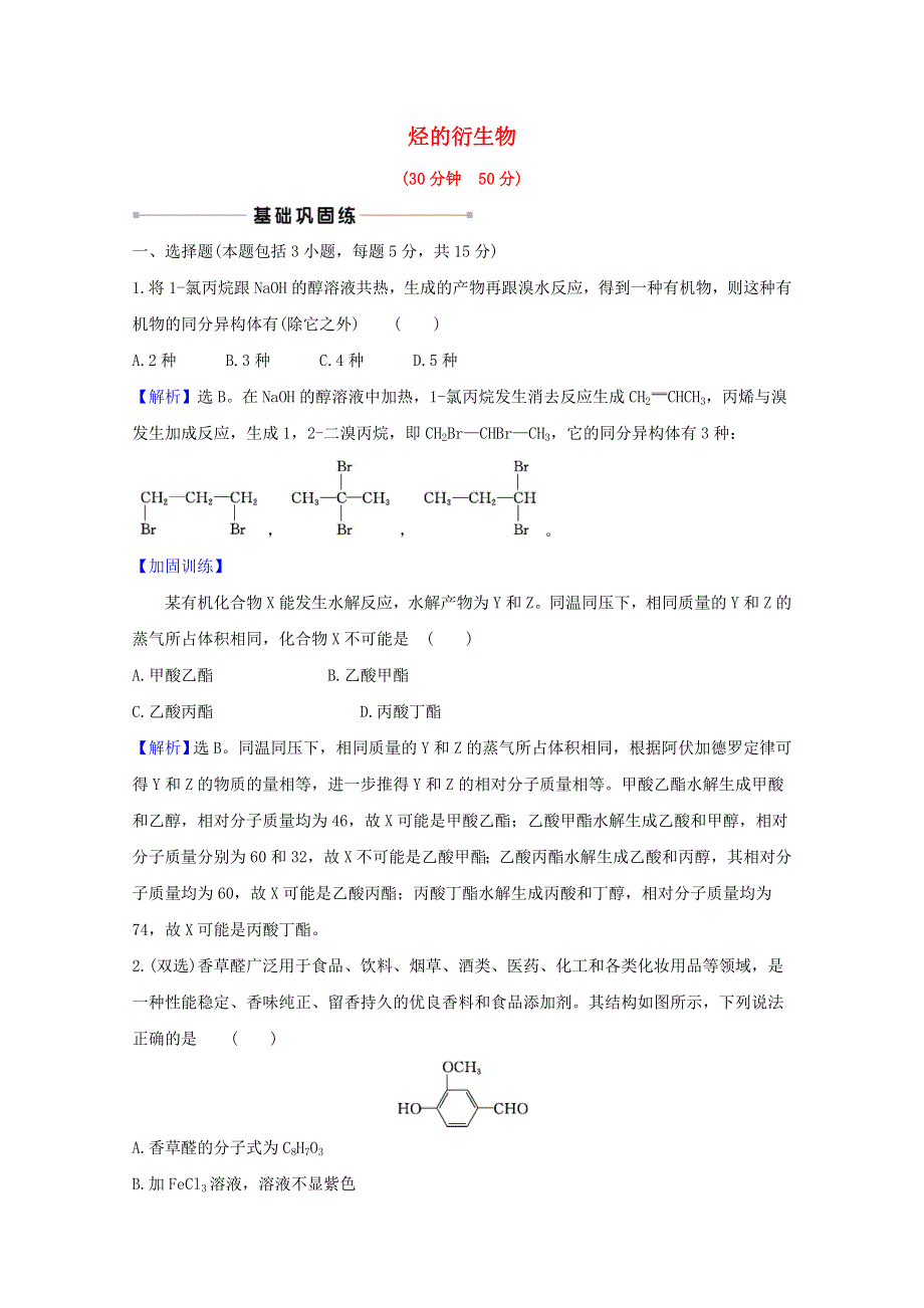 2021版高考化学一轮复习 核心素养测评三十三 烃的衍生物 （含解析）新人教版.doc_第1页