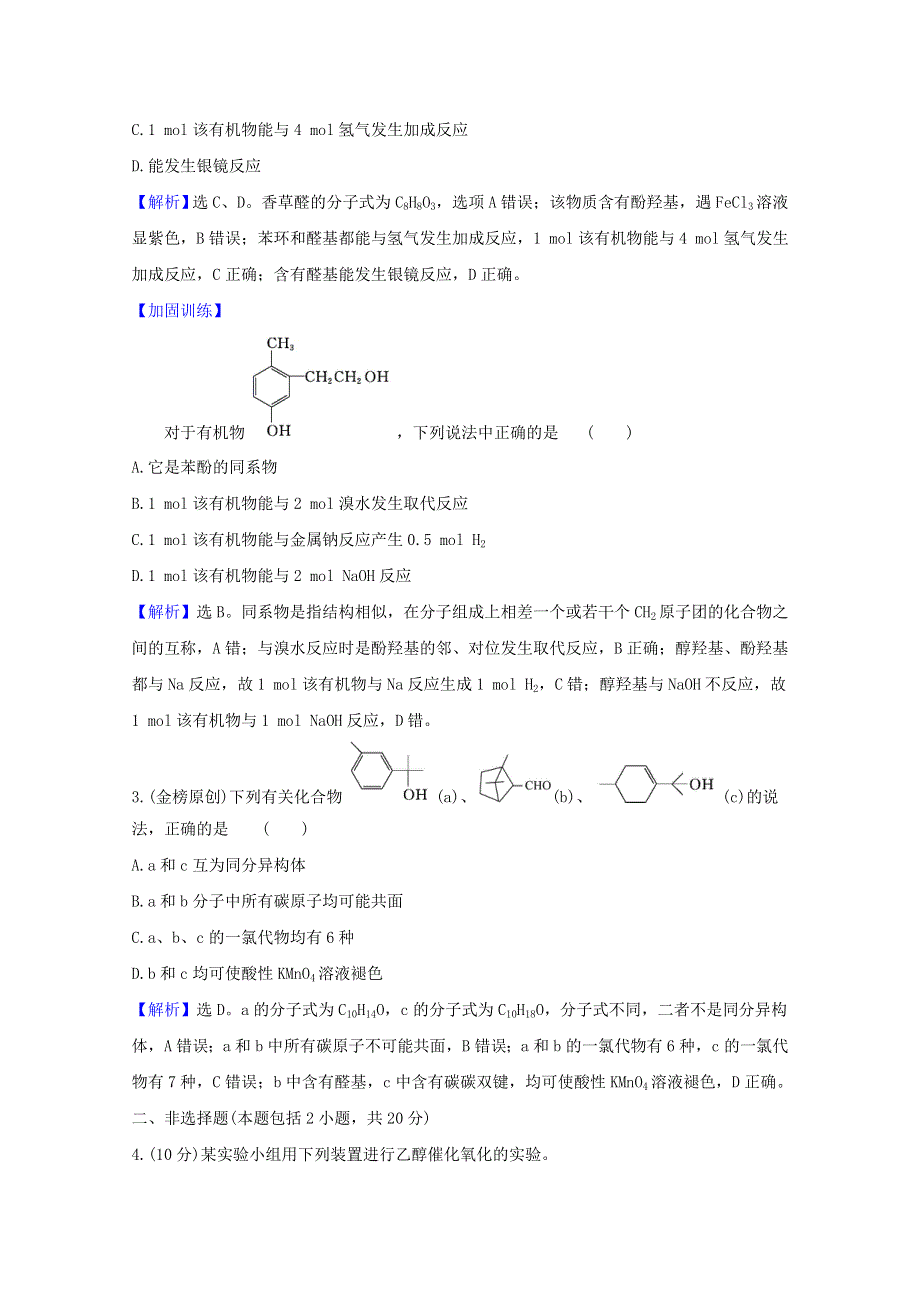 2021版高考化学一轮复习 核心素养测评三十三 烃的衍生物 （含解析）新人教版.doc_第2页