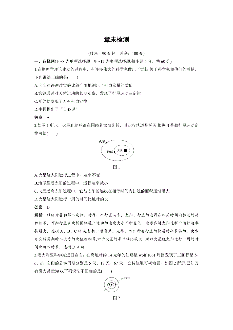 2017-2018学年同步备课套餐之高一物理人教版必修2讲义：第六章万有引力与航天 章末检测 WORD版含答案.docx_第1页