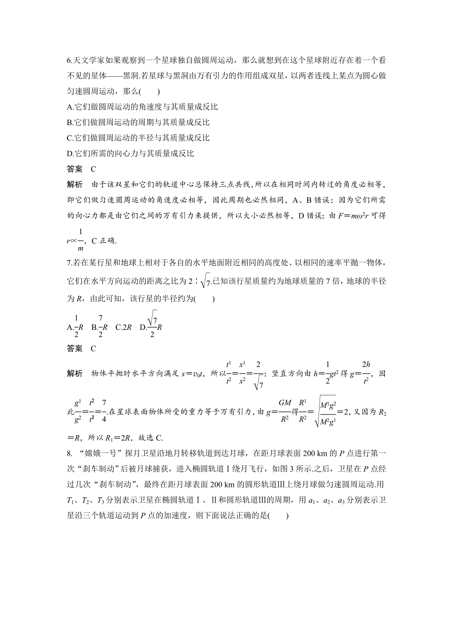 2017-2018学年同步备课套餐之高一物理人教版必修2讲义：第六章万有引力与航天 章末检测 WORD版含答案.docx_第3页