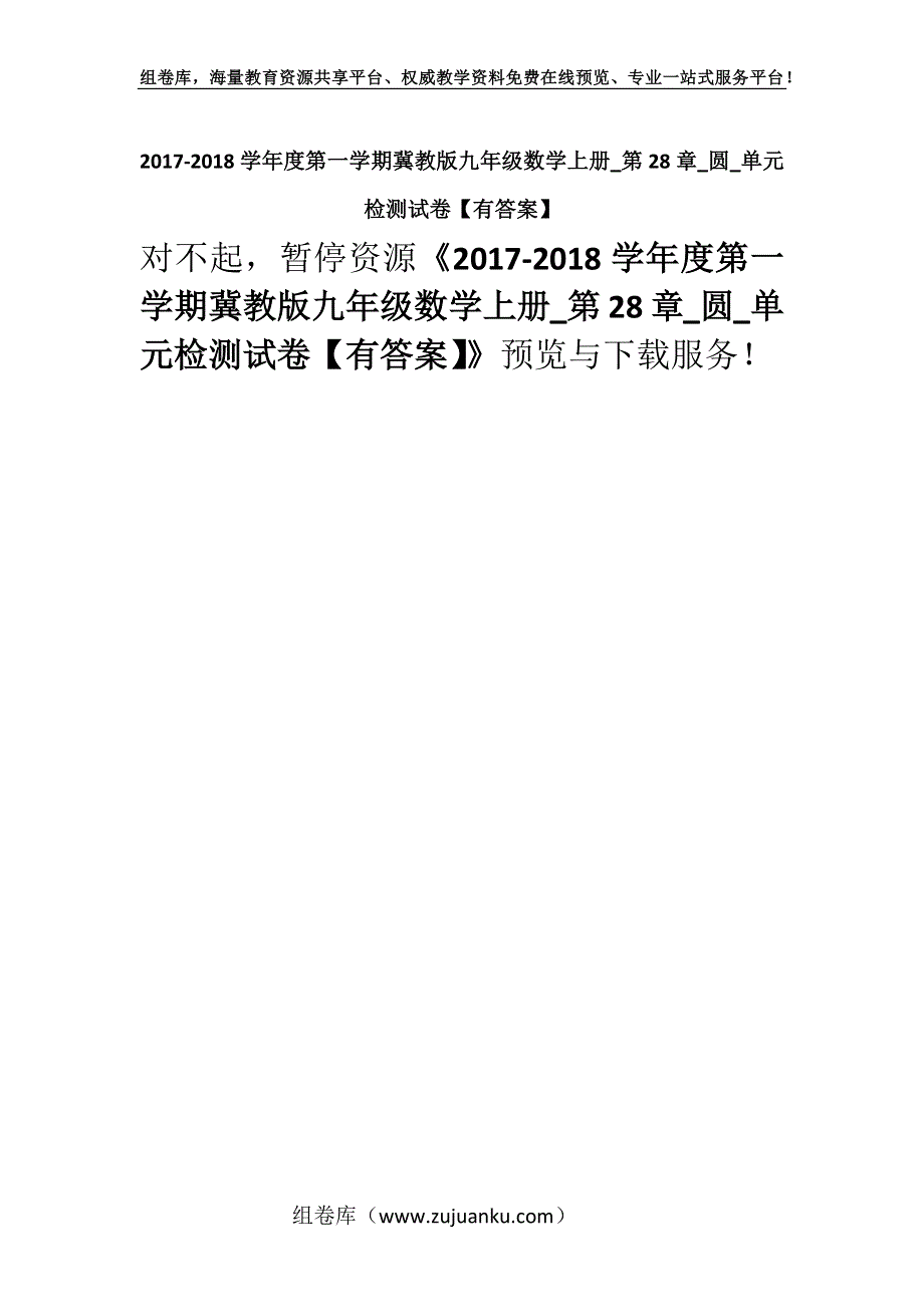 2017-2018学年度第一学期冀教版九年级数学上册_第28章_圆_单元检测试卷【有答案】.docx_第1页