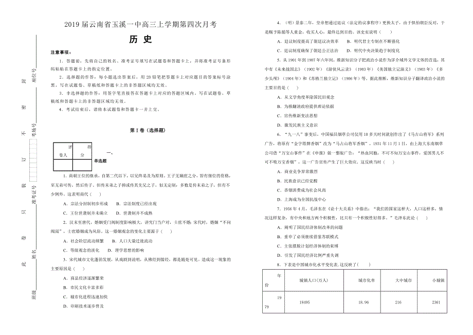 《100所名校》云南省玉溪一中2019届高三上学期第四次月考历史试卷 WORD版含解析.doc_第1页