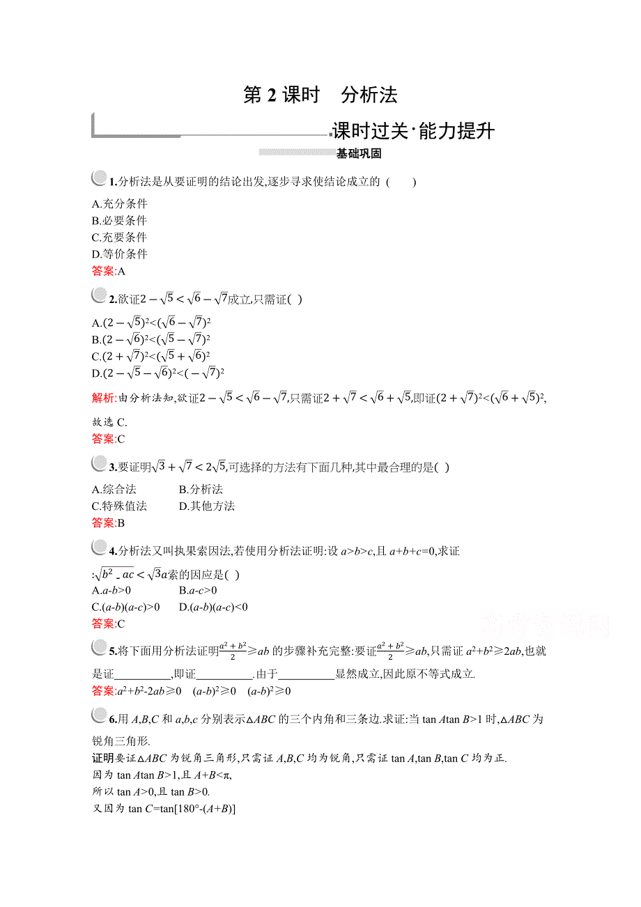 2019-2020学年高二数学人教A版选修2-2训练：2-2-1　第2课时　分析法 WORD版含解析.docx_第1页