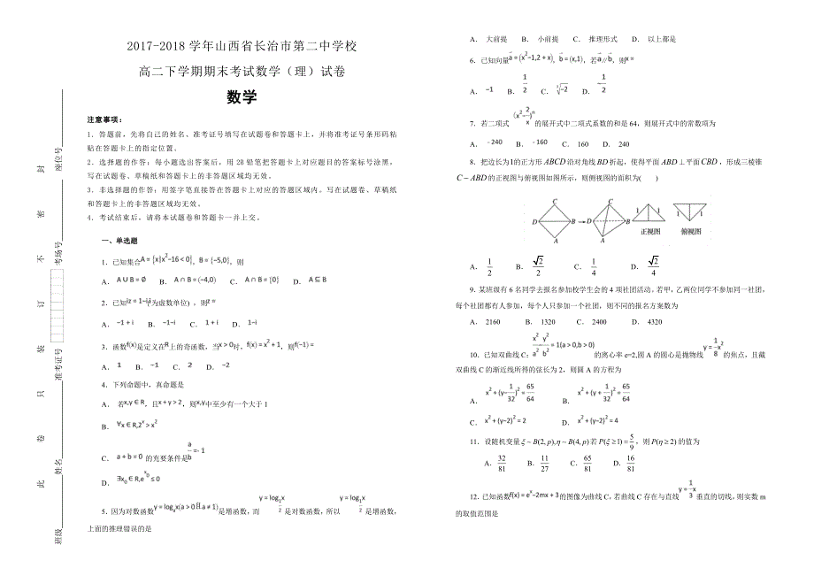 2017-2018学年山西省长治市第二中学校高二下学期期末考试数学（理）试卷WORD版含解析 .docx_第1页