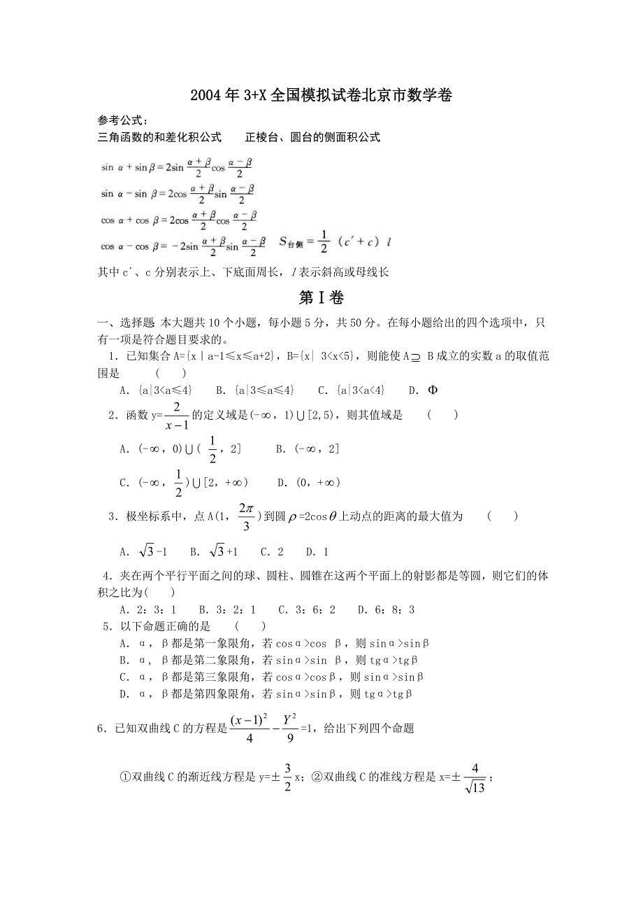 2004年3 X全国模拟试卷北京市数学卷.doc_第1页