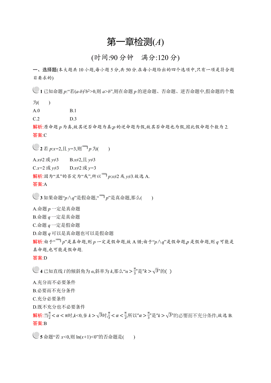 2019-2020学年高二数学人教A版选修2-1训练：第一章检测（A） WORD版含解析.docx_第1页