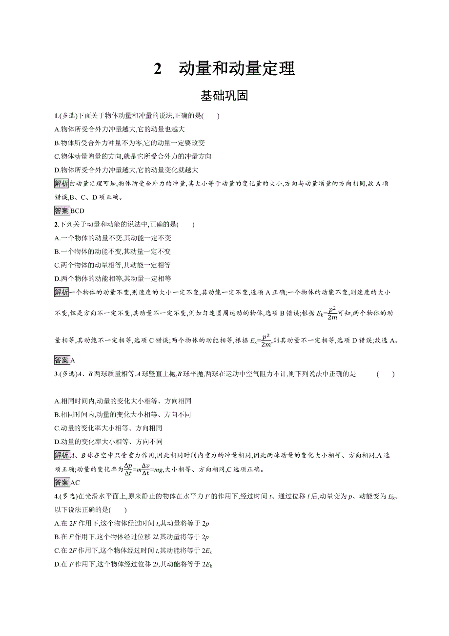 2019-2020学年高二物理人教版选修3-5练习：第十六章　2　动量和动量定理 WORD版含解析.docx_第1页