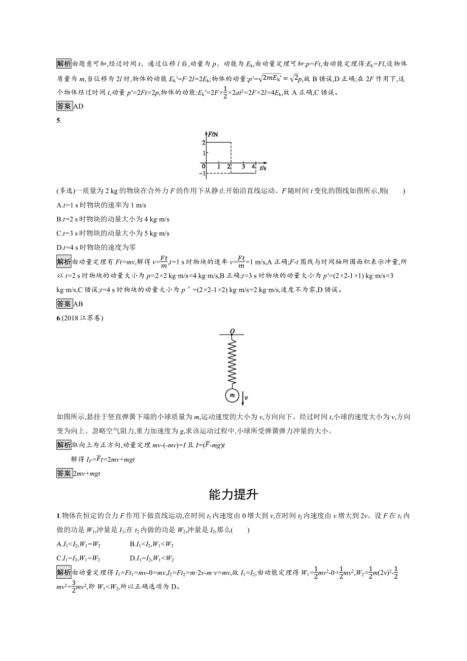 2019-2020学年高二物理人教版选修3-5练习：第十六章　2　动量和动量定理 WORD版含解析.docx_第2页