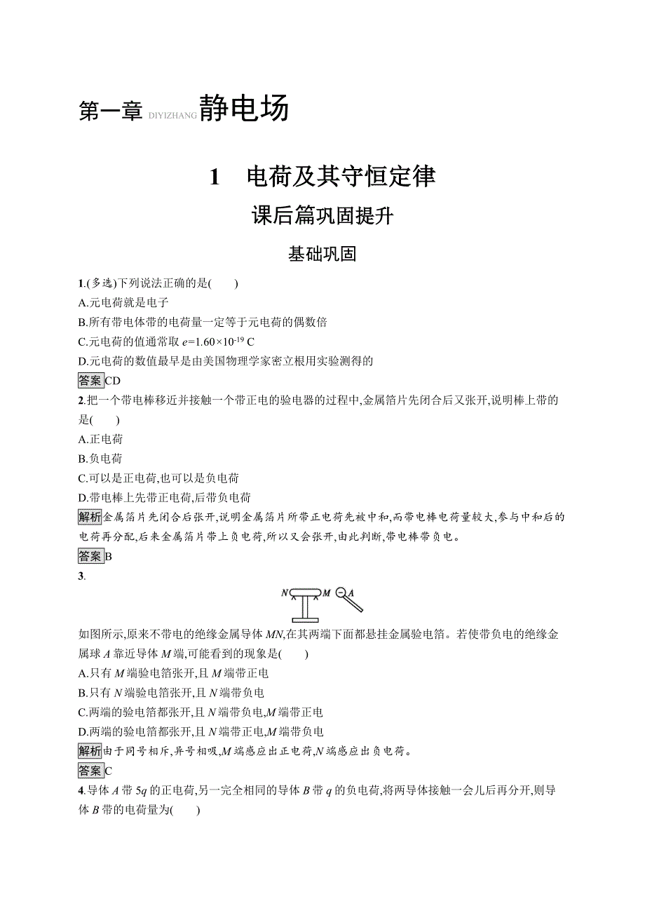 2019-2020学年高二物理人教版选修3-1练习：第一章　1　电荷及其守恒定律 WORD版含解析.docx_第1页