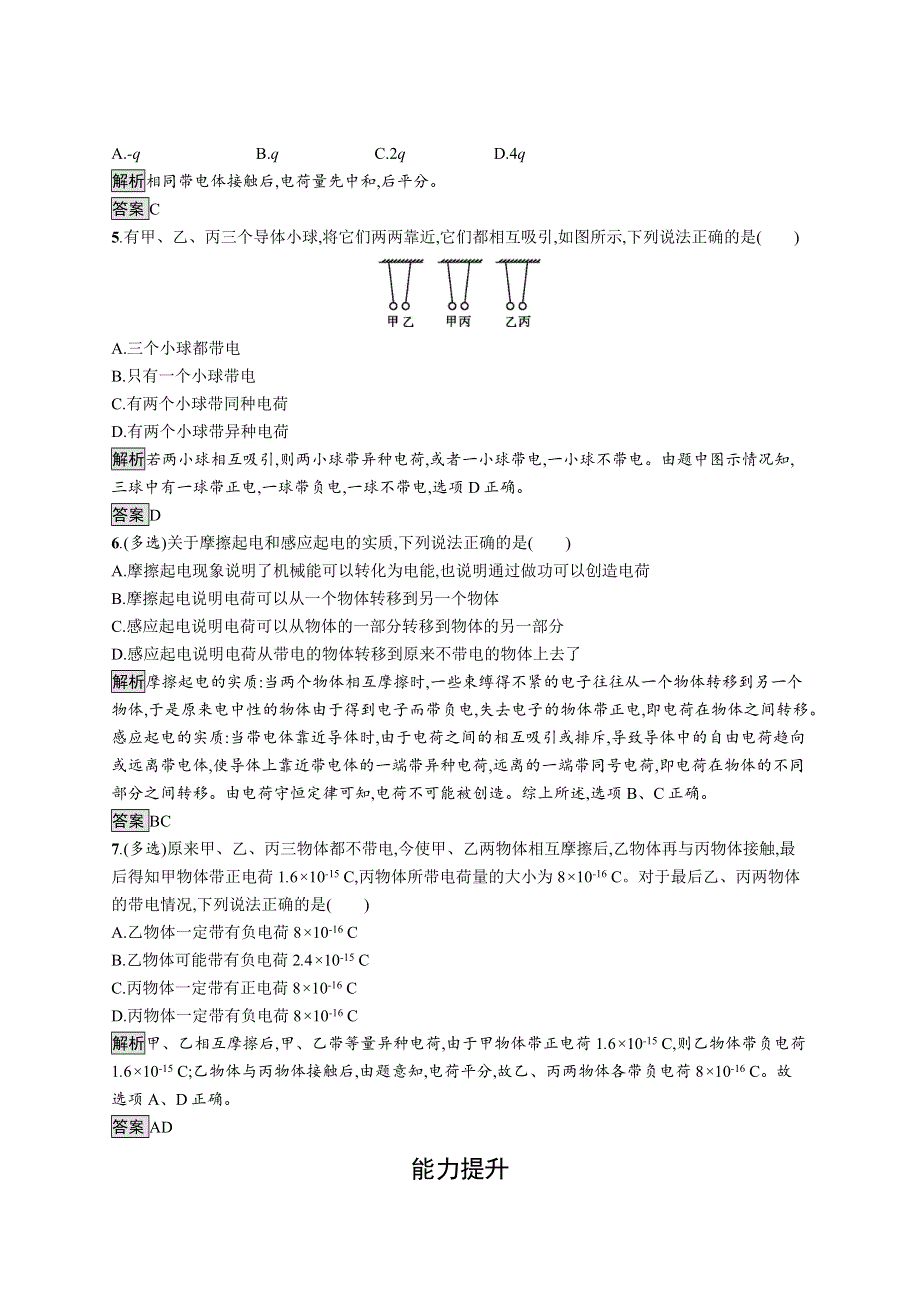 2019-2020学年高二物理人教版选修3-1练习：第一章　1　电荷及其守恒定律 WORD版含解析.docx_第2页