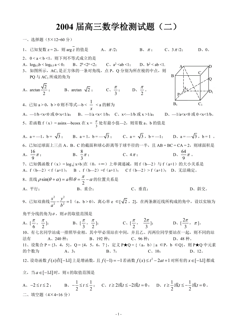 2004届北海中学高三数学检测试题2.doc_第1页