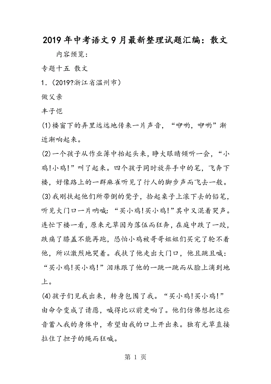 中考语文9月最新整理试题汇编：散文.doc_第1页